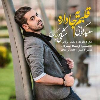دانلود آهنگ جدید سعید کرمانی بنام قلبم یه جا داره  + تکست