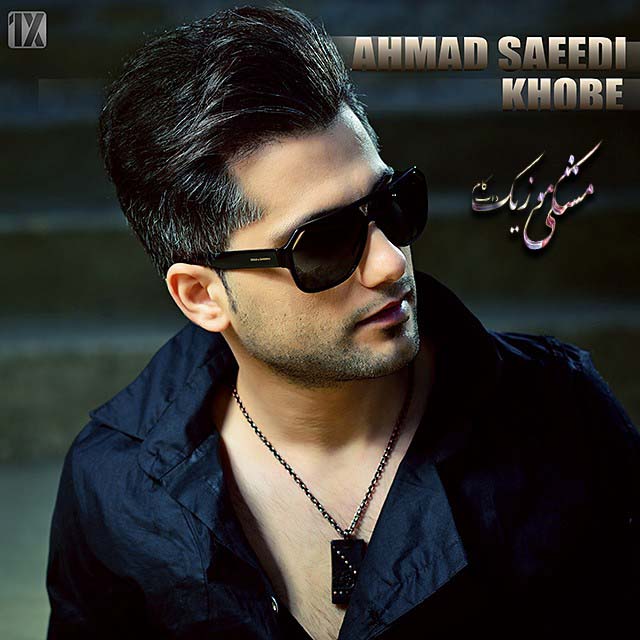 دانلود آهنگ جدید احمد سعیدی بنام خوبه + تکست