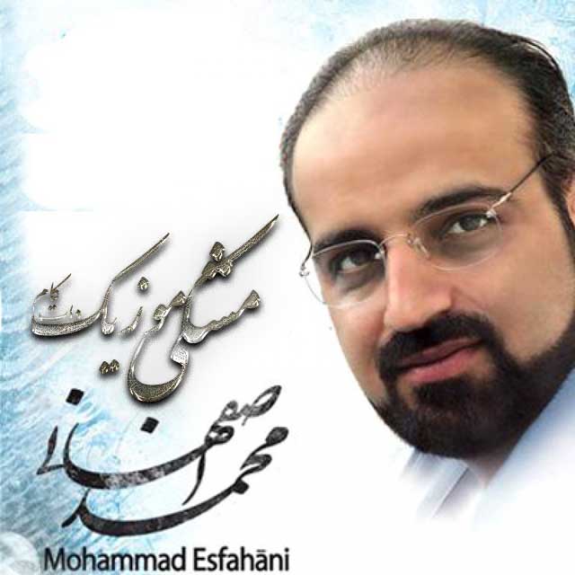 دانلود آلبوم جدید محمد اصفهانی با نام شکوه + تکست