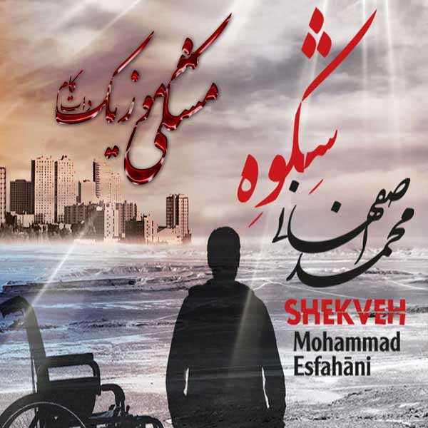 دانلود آلبوم جدید محمد اصفهانی با نام شکوه